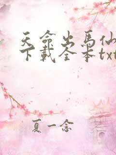 天命出马仙免费下载全本txt