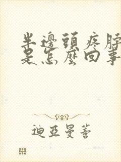 半边头疼脖子疼是怎么回事