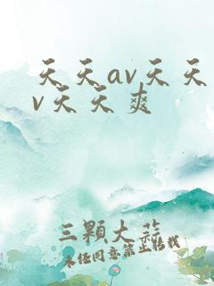天天av天天av天天爽
