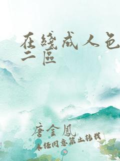 在线成人色一区二区 在线成人色一区二区