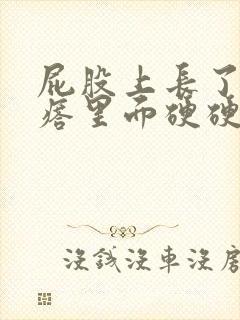 屁股上长了大疙瘩里面硬硬的