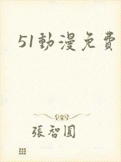 51动漫免费看 51动漫免费看