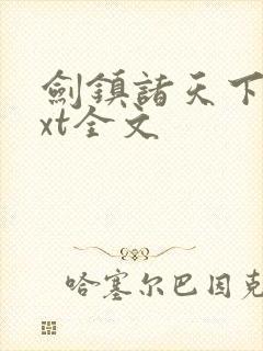 剑镇诸天下载txt全文 剑镇诸天下载txt全文