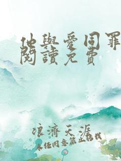 他与爱同罪全文阅读免费