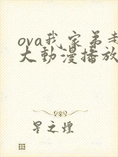 ova我家弟超大动漫播放免费观看第二集