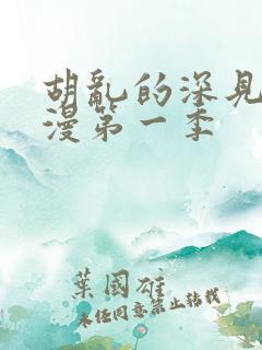 胡乱的深见君动漫第一季 胡乱的深见君动漫第一季
