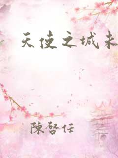 天使之城未删减