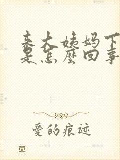 来大姨妈下身痒是怎么回事啊