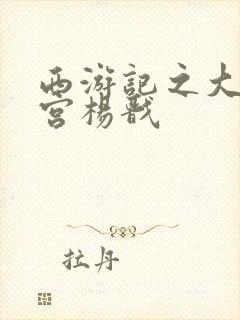 西游记之大闹天宫杨戬