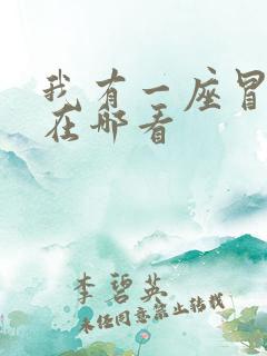 我有一座冒险屋在哪看 我有一座冒险屋在哪看