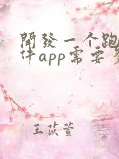 开发一个跑腿软件app需要多少钱