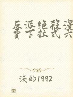 反派绝杀漫画免费下拉式六漫画