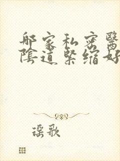 哪家私密医院做阴道紧缩好 哪家私密医院做阴道紧缩好