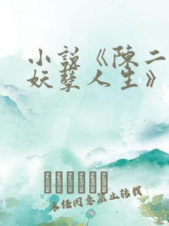小说《陈二狗的妖孽人生》 小说《陈二狗的妖孽人生》