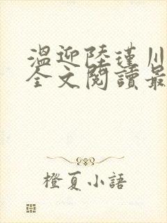 温迎陆瑾川小说全文阅读最新章节更新 温迎陆瑾川小说全文阅读最新章节更新