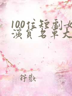 100位短剧女演员名单大全图片 100位短剧女演员名单大全图片