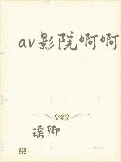 av影院啊啊啊