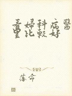 看妇科病医院哪里比较好