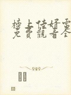 榜上佳婿电视剧免费观看全集在线播放 榜上佳婿电视剧免费观看全集在线播放