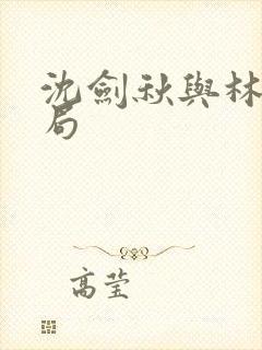 沈剑秋与林怡结局