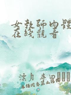 女教师肉体授业在线观看 女教师肉体授业在线观看