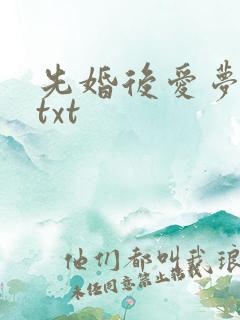 先婚后爱梦筱二txt