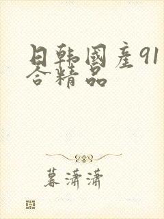 日韩国产91综合精品