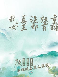 我真没想重生啊女主都有谁