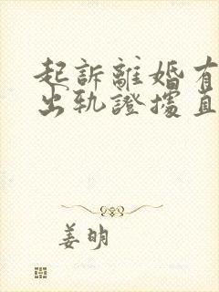 起诉离婚有对方出轨证据直接判么
