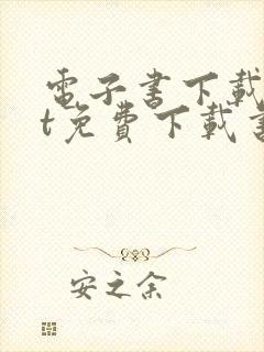 电子书下载txt免费下载书本网