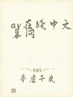 av在线中文字幕网