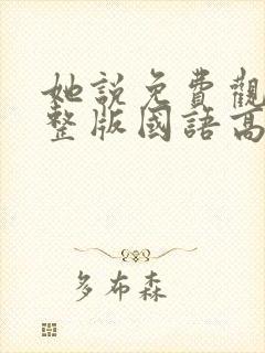 她说免费观看完整版国语高清在线