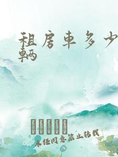租房车多少钱一辆