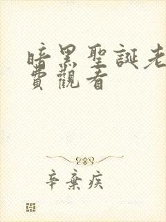 暗黑圣诞老人免费观看 暗黑圣诞老人免费观看
