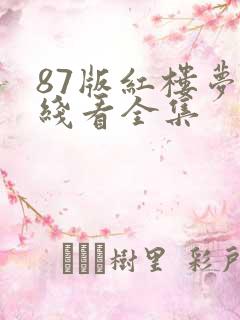 87版红楼梦在线看全集