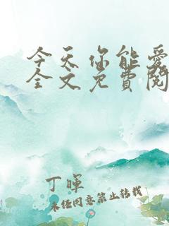 今天你能爱我吗全文免费阅读