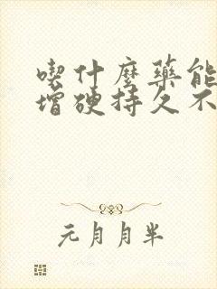 吃什么药能延时增硬持久不伤身