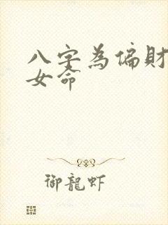 八字为偏财格的女命