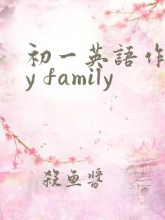 初一英语作文my family