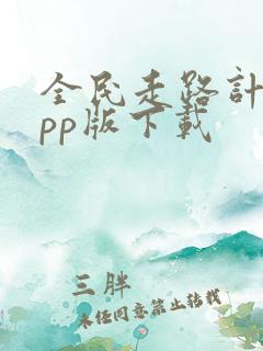 全民走路计步app版下载
