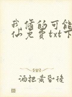 我修的可能是假仙免费txt下载 我修的可能是假仙免费txt下载