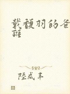 戴馥羽的爸爸是谁 戴馥羽的爸爸是谁