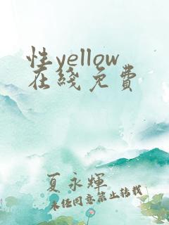 性yellow在线免费