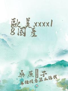 欧美xxxx18国产 欧美xxxx18国产