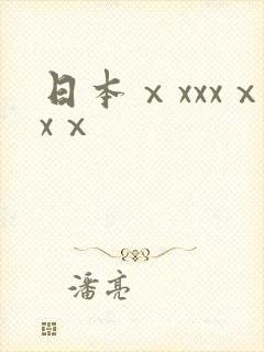 日本ⅹxxxⅹxⅹ