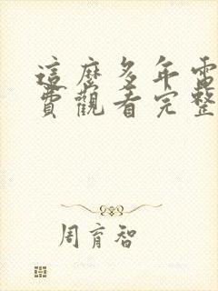 这么多年电影免费观看完整版高清
