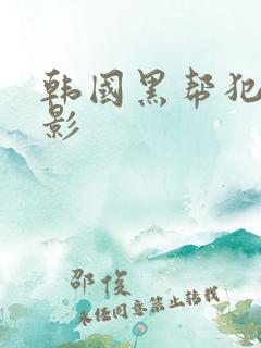 韩国黑帮犯罪电影