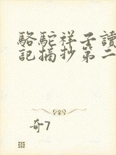 骆驼祥子读书笔记摘抄第二章 骆驼祥子读书笔记摘抄第二章