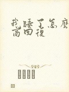 我睡了怎么高情商回复