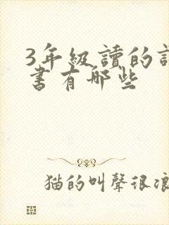 3年级读的课外书有哪些